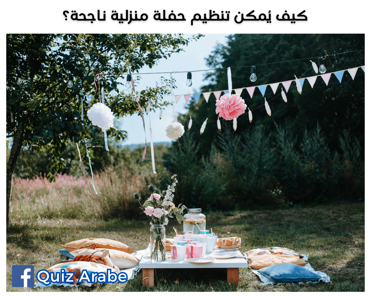 كيف يُمكن تنظيم حفلة منزلية ناجحة