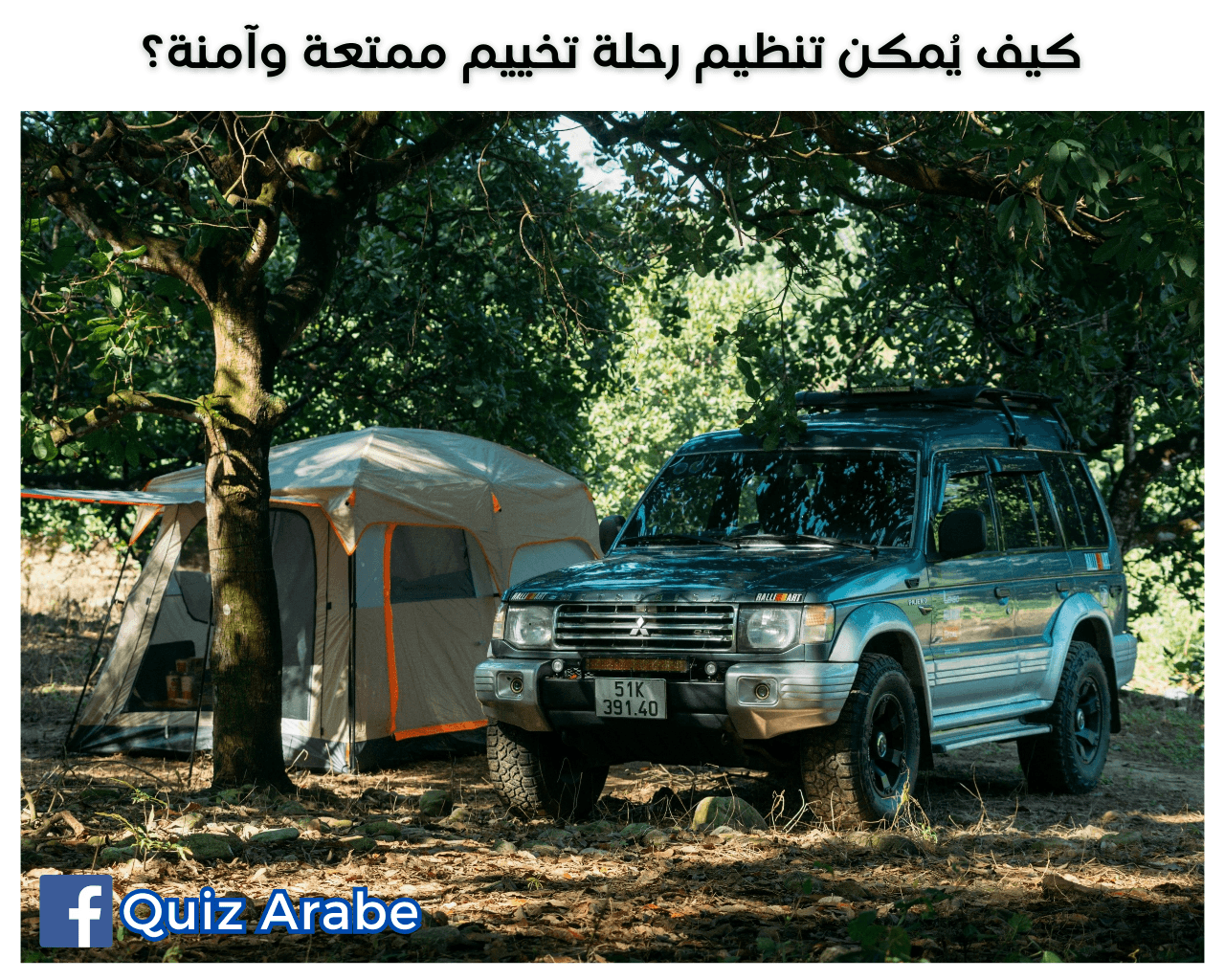 كيف يُمكن تنظيم رحلة تخييم ممتعة وآمنة