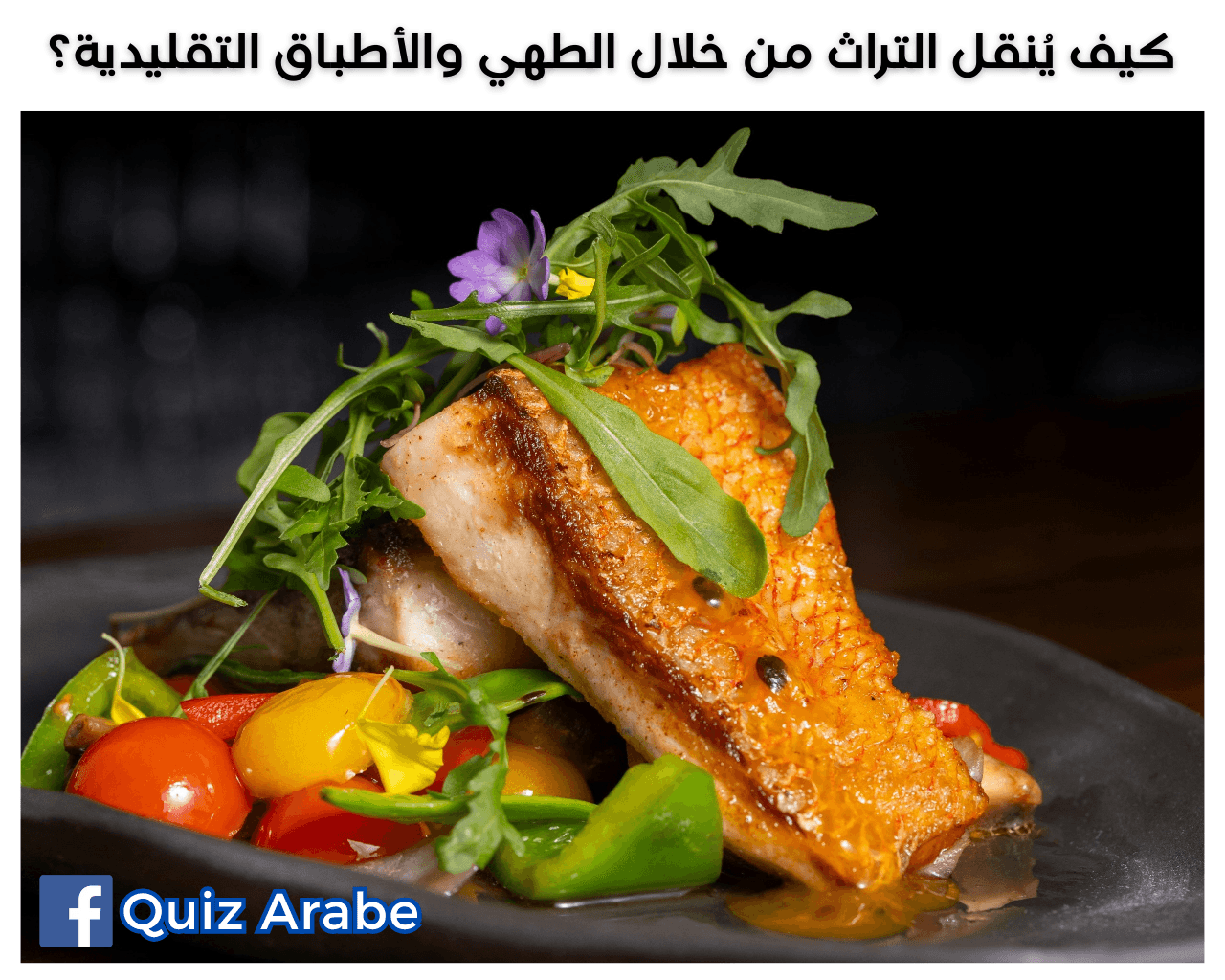 كيف يُنقل التراث من خلال الطهي والأطباق التقليدية؟