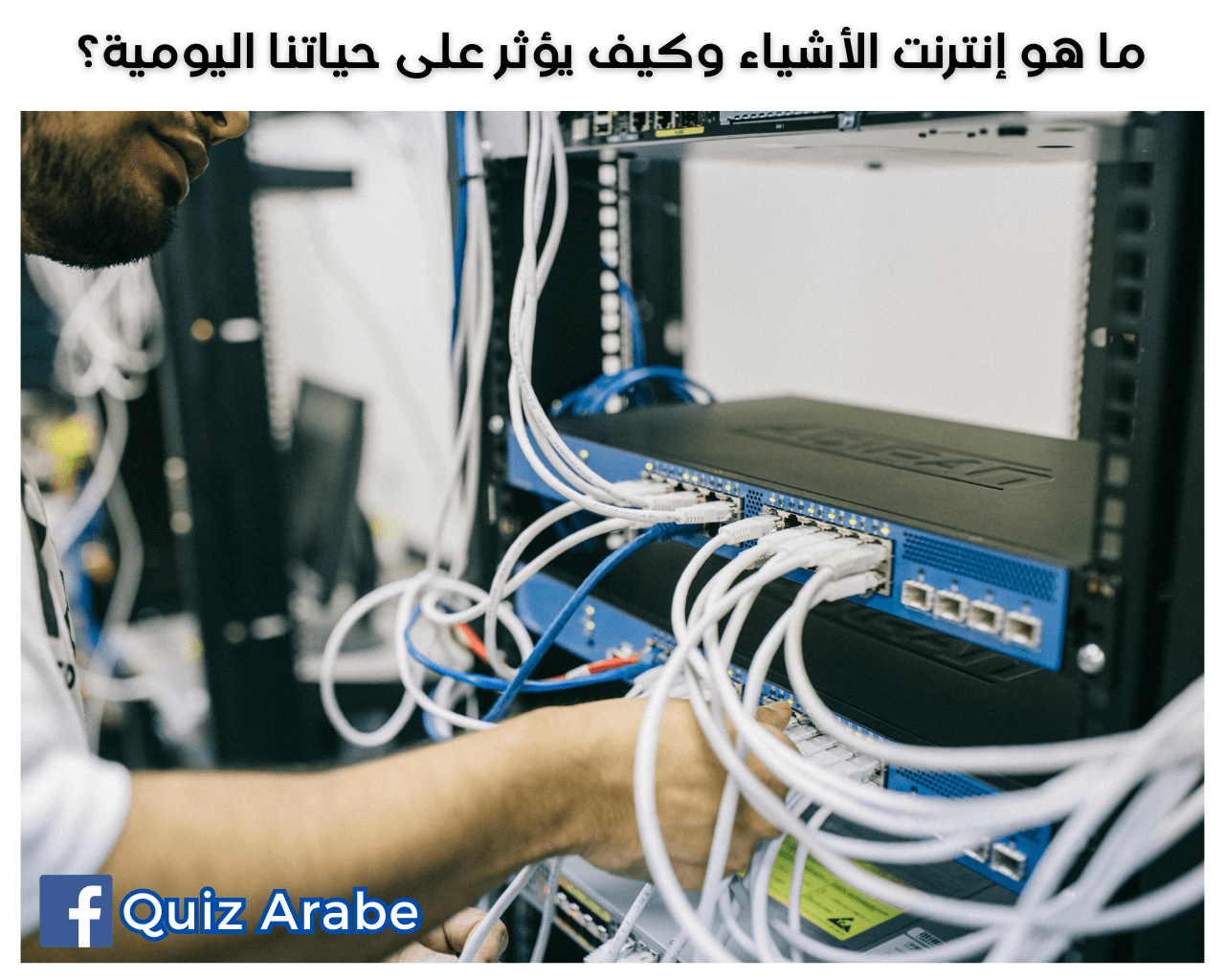 ما هو إنترنت الأشياء وكيف يؤثر على حياتنا اليومية؟