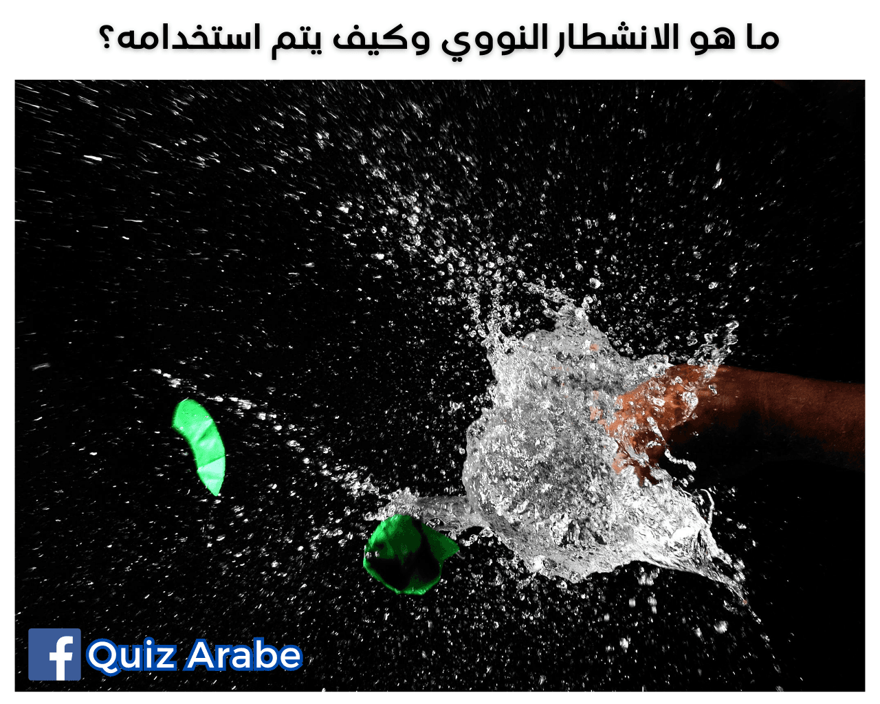 ما هو الانشطار النووي وكيف يتم استخدامه