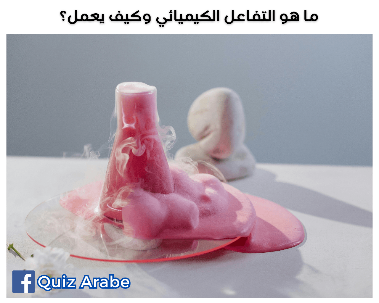 ما هو التفاعل الكيميائي وكيف يعمل؟