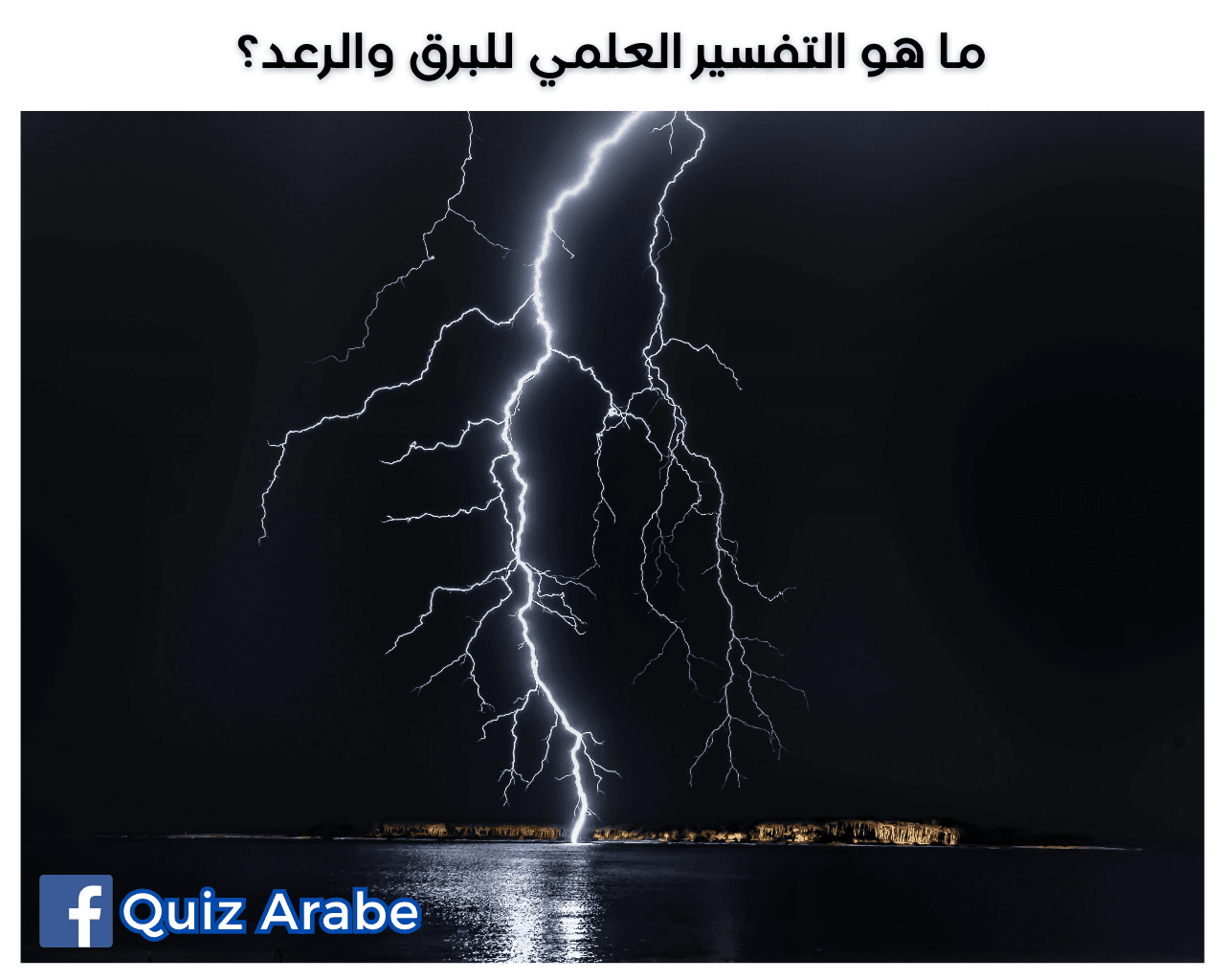 ما هو التفسير العلمي للبرق والرعد