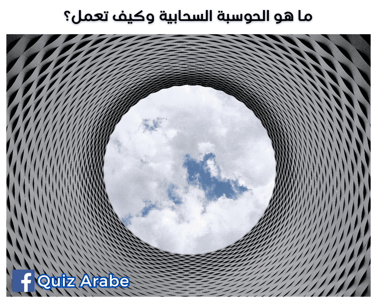 ما هو الحوسبة السحابية وكيف تعمل