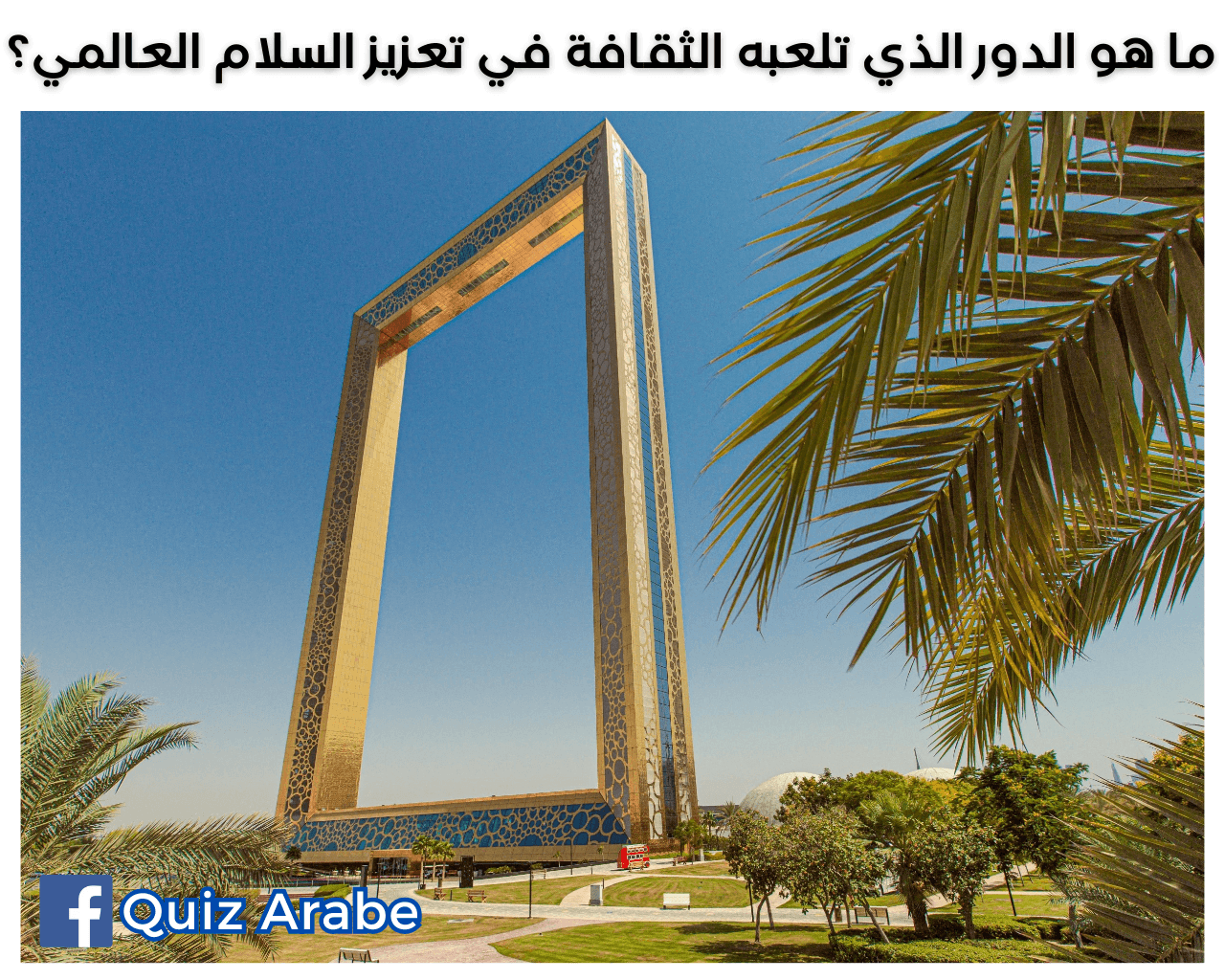 ما هو الدور الذي تلعبه الثقافة في تعزيز السلام العالمي؟