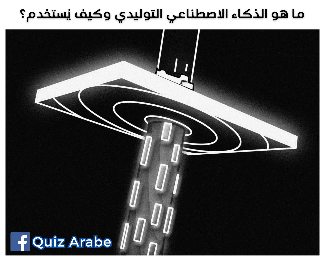 ما هو الذكاء الاصطناعي التوليدي وكيف يُستخدم؟