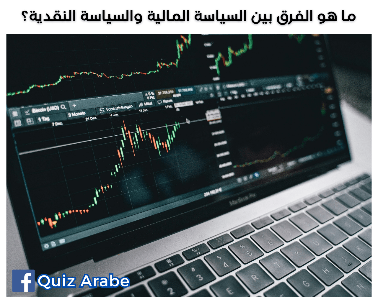 ما هو الفرق بين السياسة المالية والسياسة النقدية؟