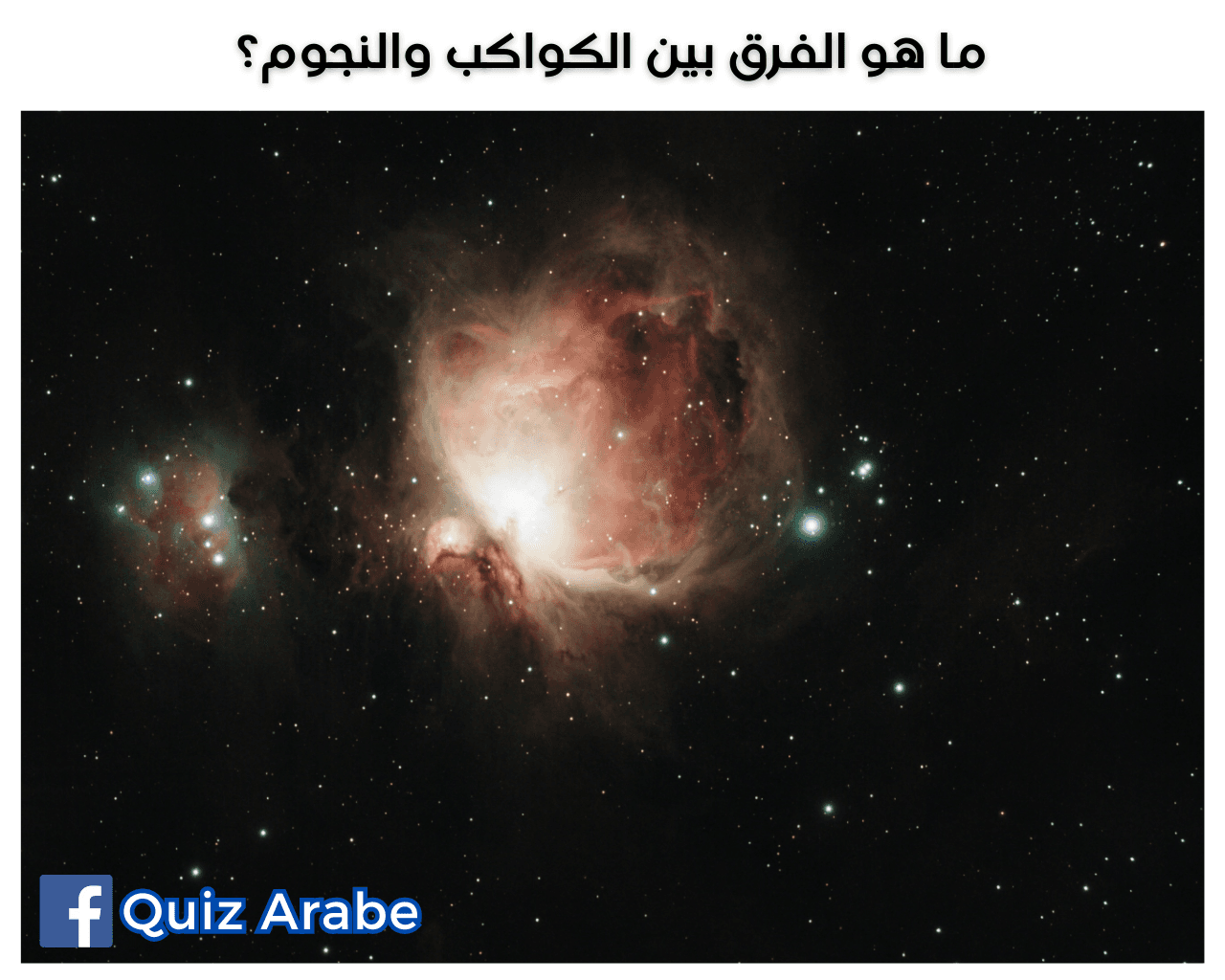 ما هو الفرق بين الكواكب والنجوم