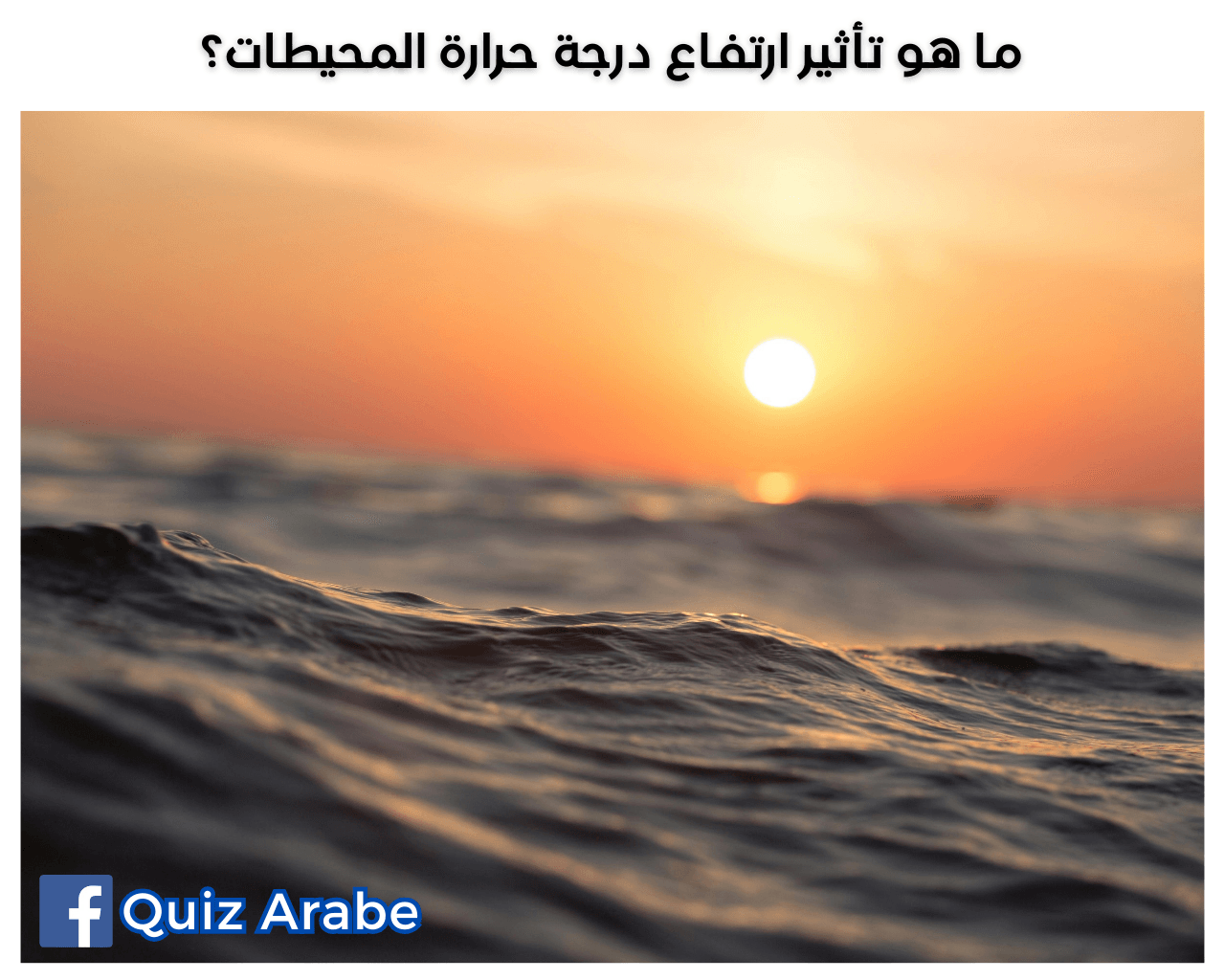 ما هو تأثير ارتفاع درجة حرارة المحيطات؟