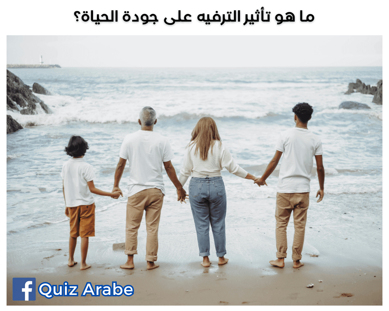 ما هو تأثير الترفيه على جودة الحياة؟