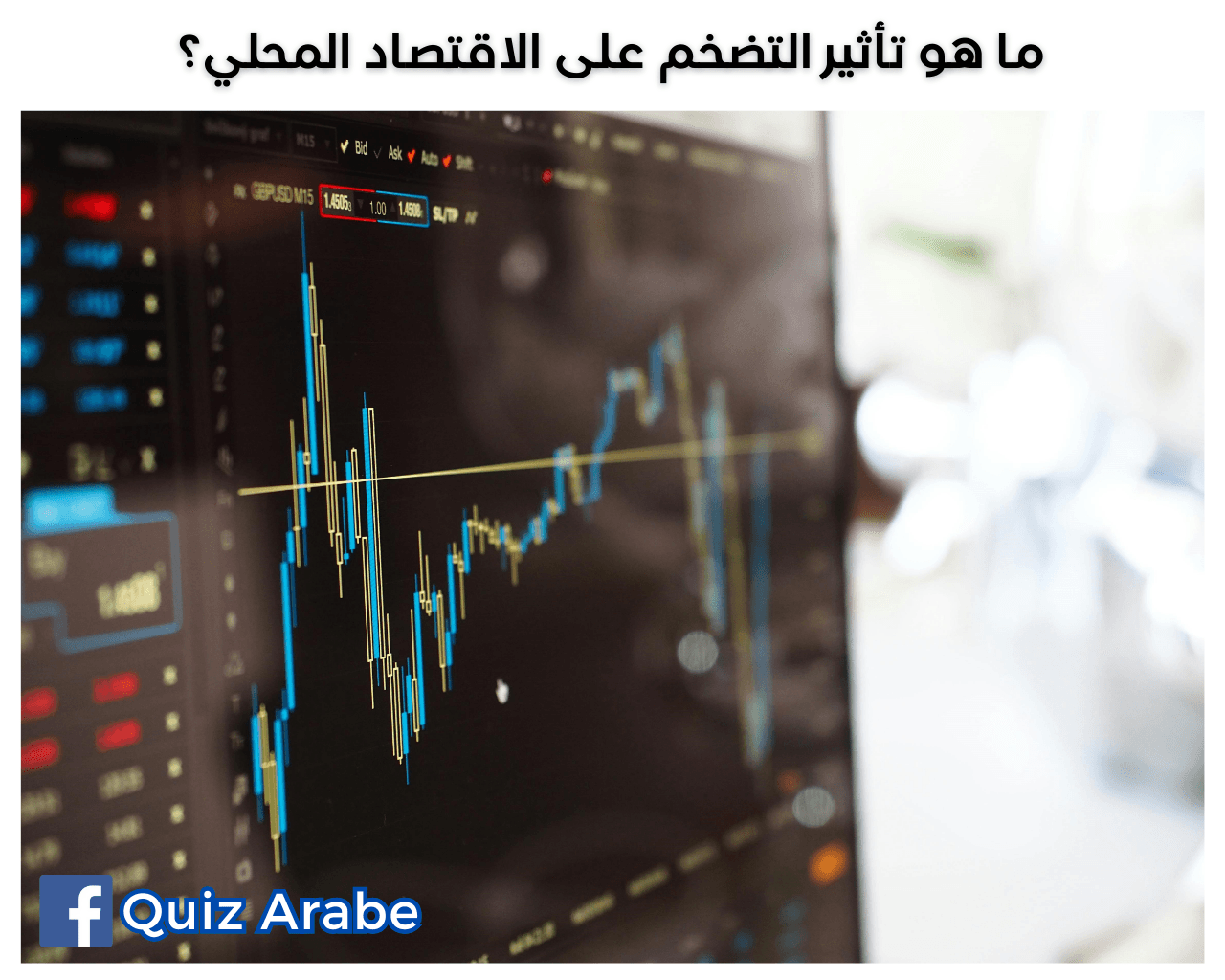 ما هو تأثير التضخم على الاقتصاد المحلي