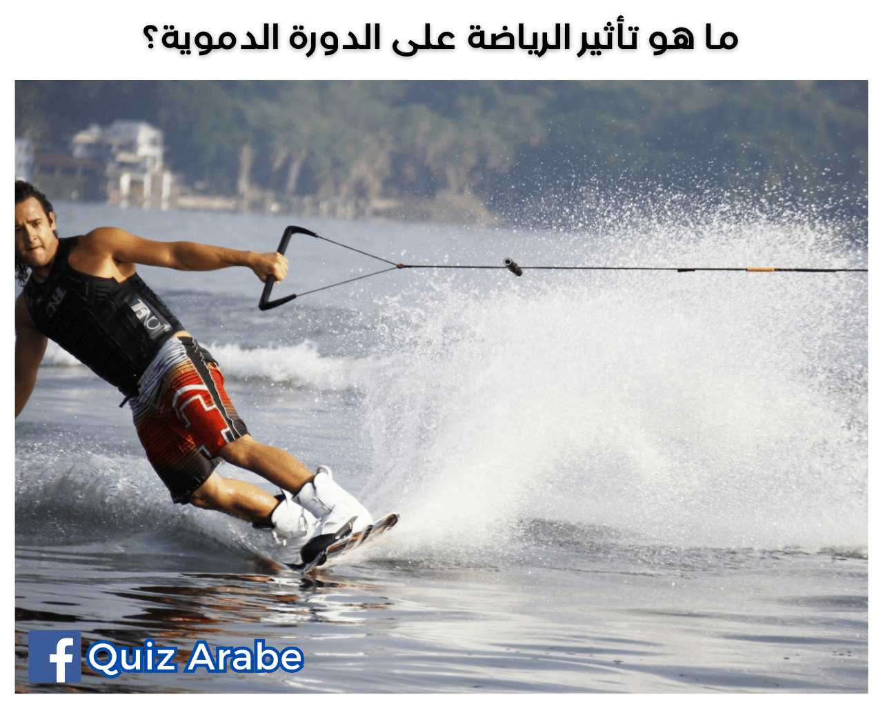 ما هو تأثير الرياضة على الدورة الدموية