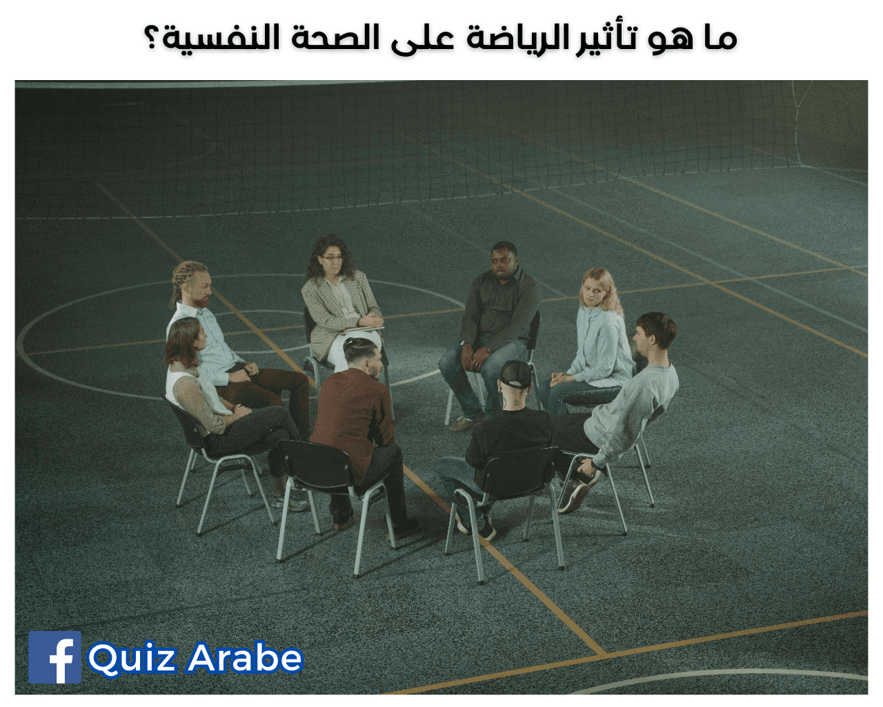 ما هو تأثير الرياضة على الصحة النفسية؟