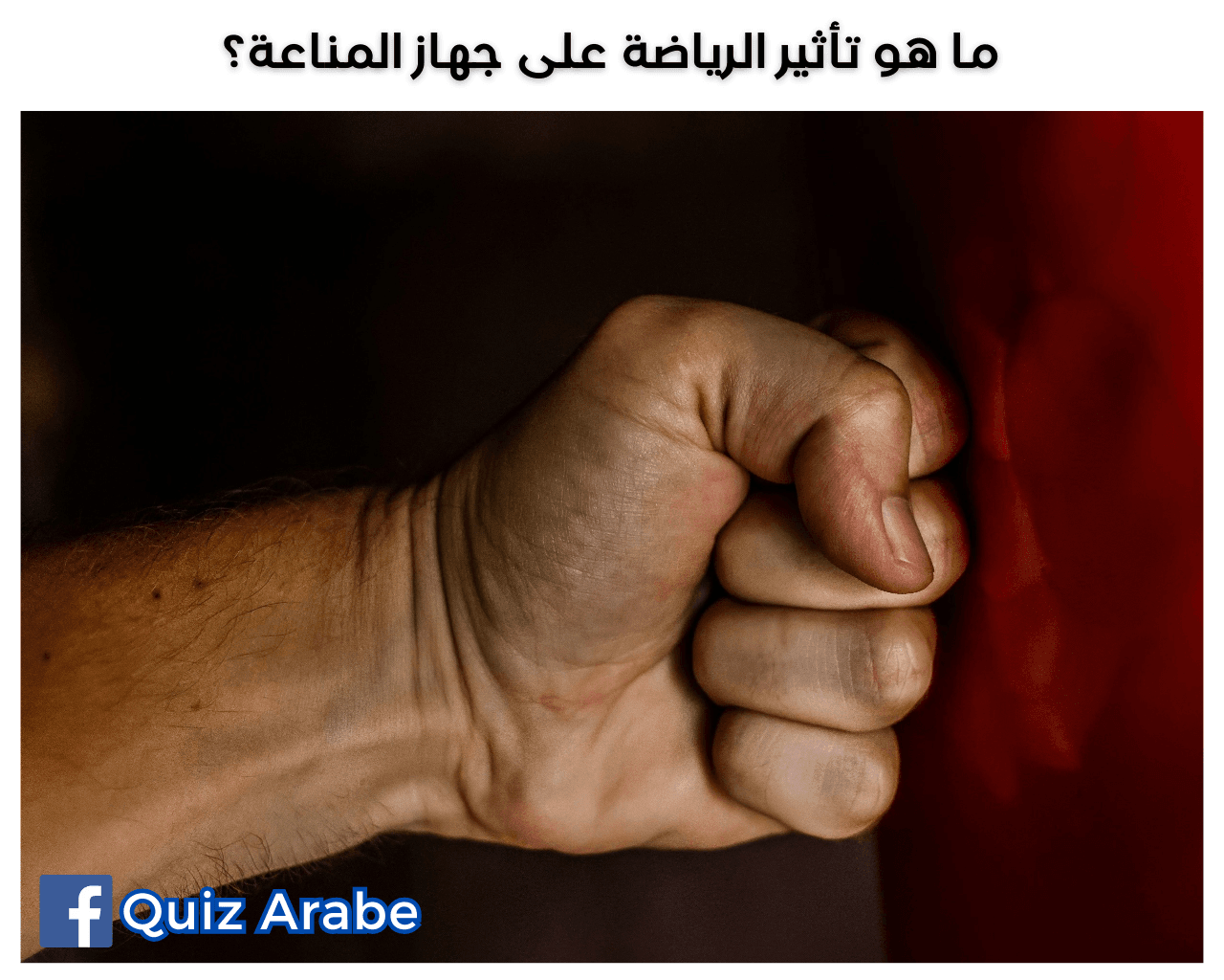 ما هو تأثير الرياضة على جهاز المناعة