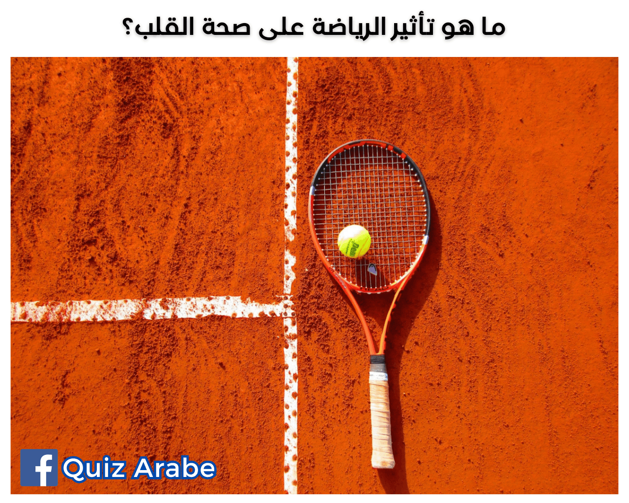 ما هو تأثير الرياضة على صحة القلب