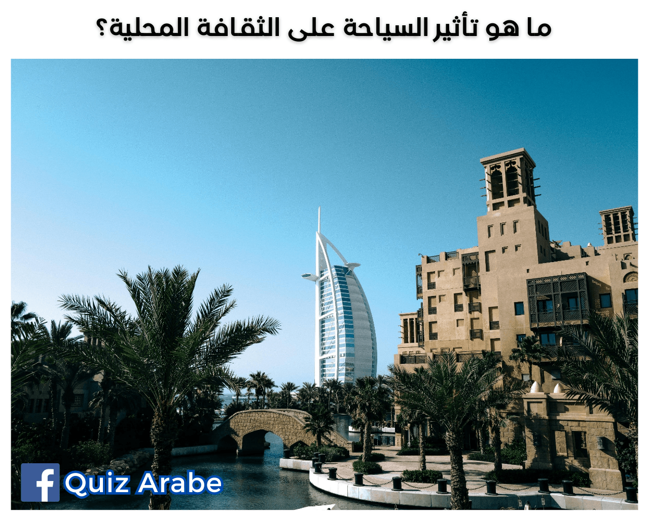 ما هو تأثير السياحة على الثقافة المحلية