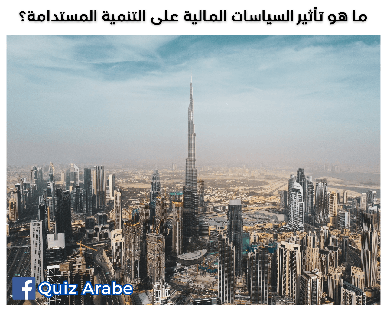 ما هو تأثير السياسات المالية على التنمية المستدامة؟