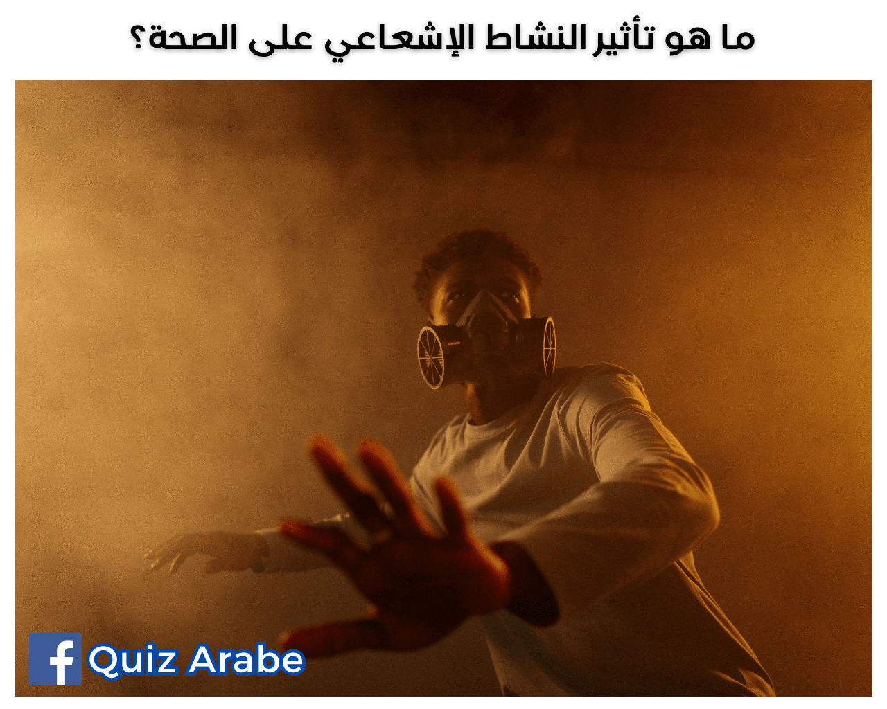 ما هو تأثير النشاط الإشعاعي على الصحة