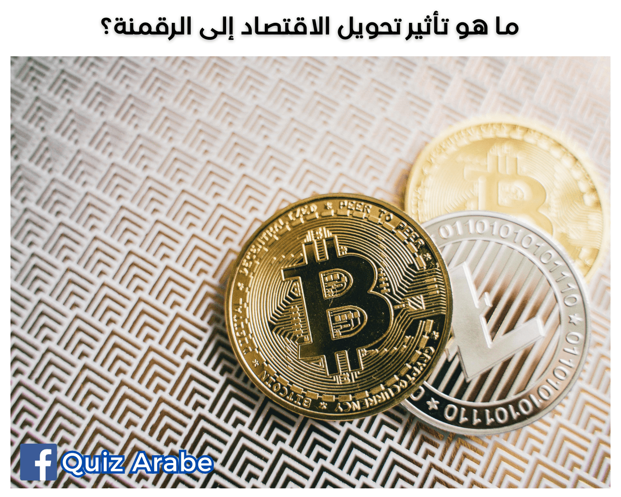 ما هو تأثير تحويل الاقتصاد إلى الرقمنة؟