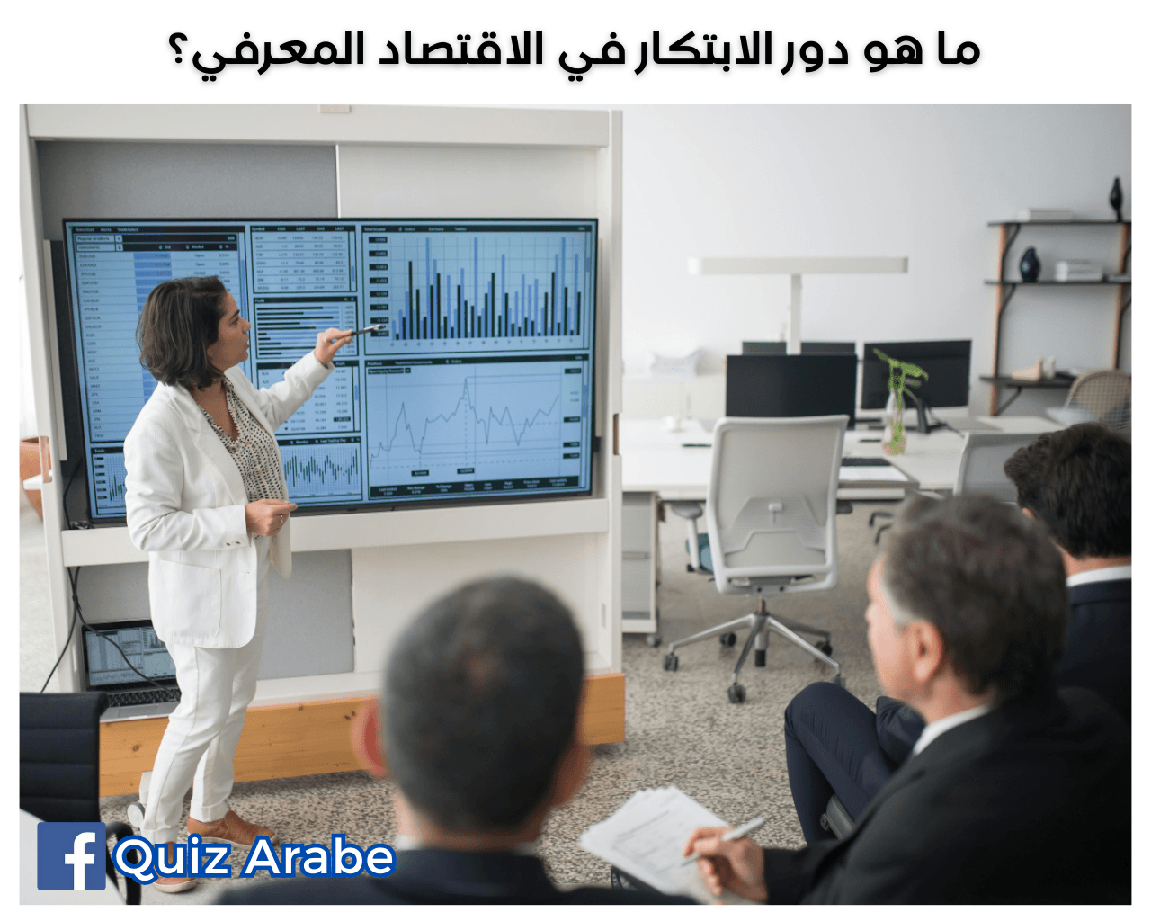 ما هو دور الابتكار في الاقتصاد المعرفي