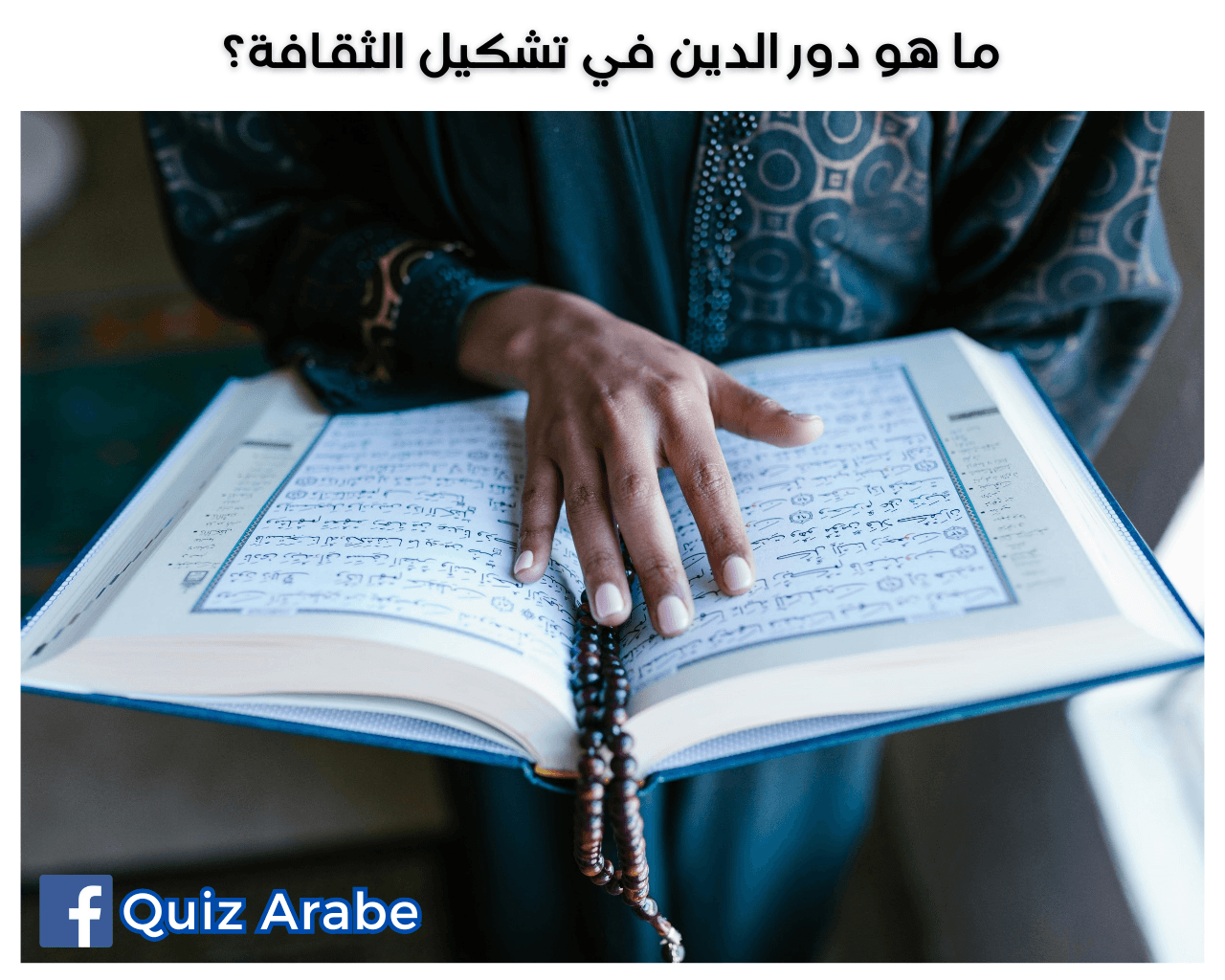 ما هو دور الدين في تشكيل الثقافة