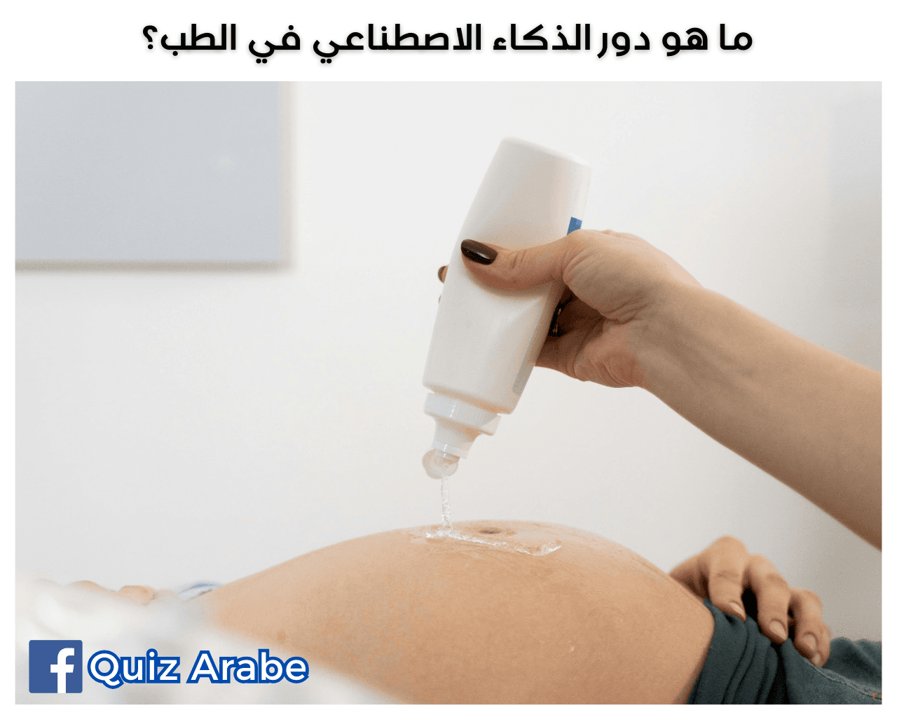 ما هو دور الذكاء الاصطناعي في الطب