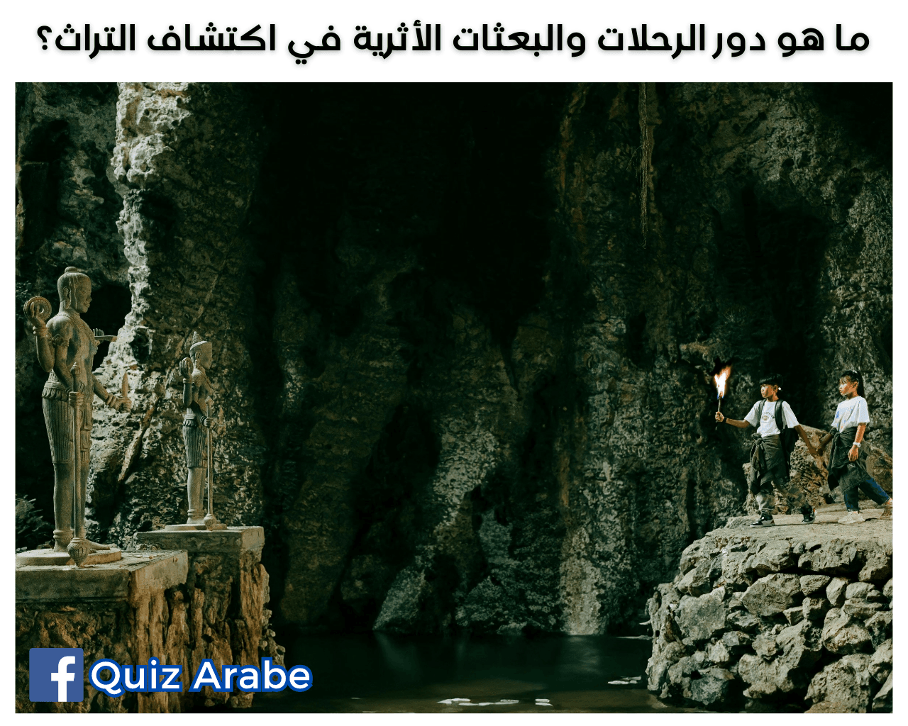 ما هو دور الرحلات والبعثات الأثرية في اكتشاف التراث؟