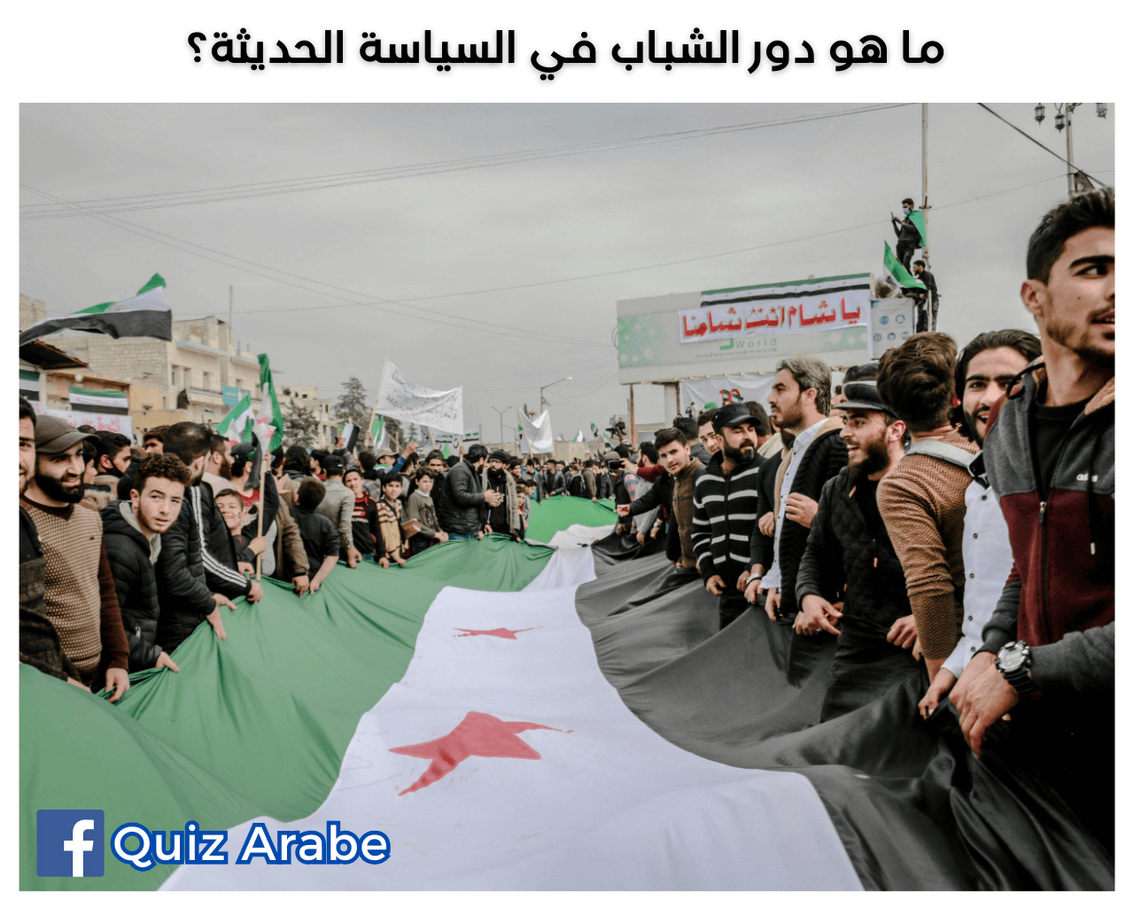 ما هو دور الشباب في السياسة الحديثة