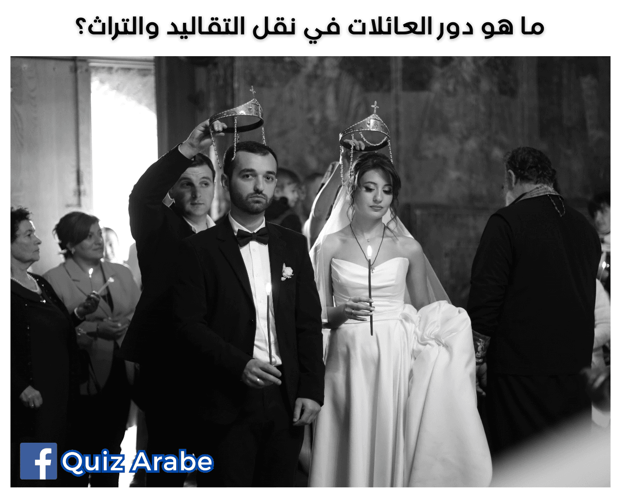 ما هو دور العائلات في نقل التقاليد والتراث؟