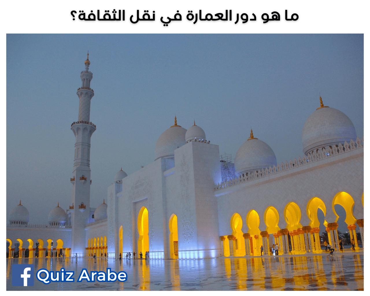 ما هو دور العمارة في نقل الثقافة