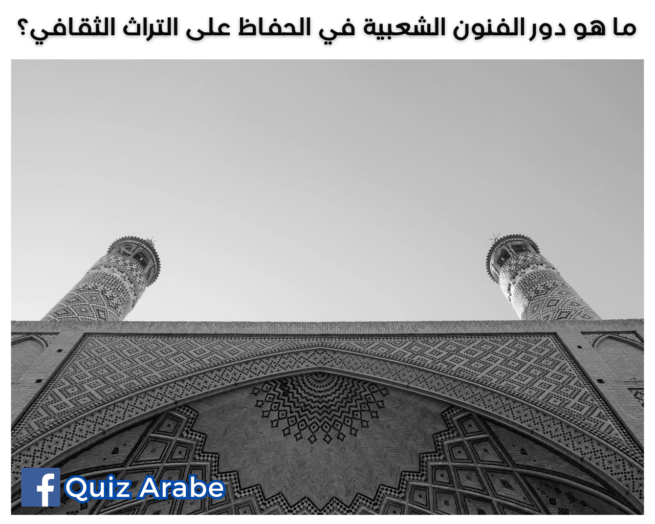 ما هو دور الفنون الشعبية في الحفاظ على التراث الثقافي؟