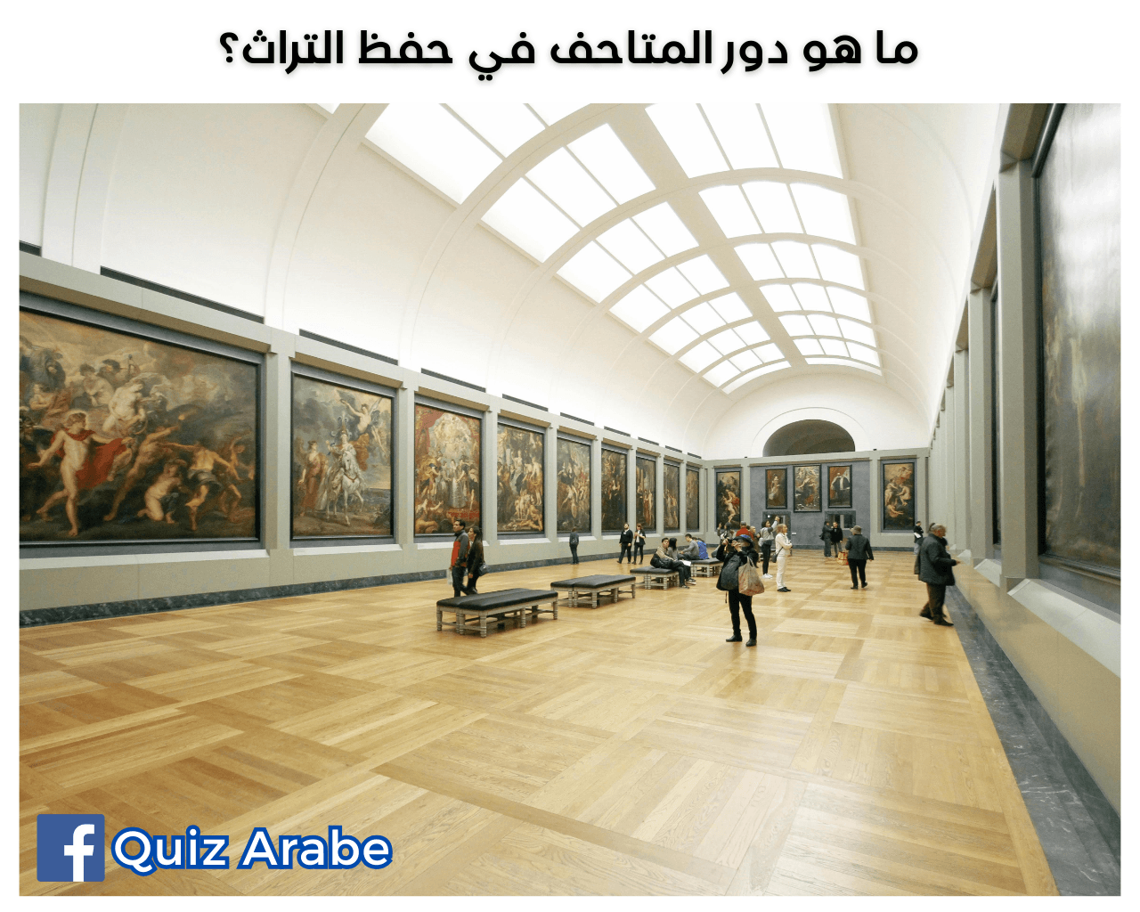 ما هو دور المتاحف في حفظ التراث