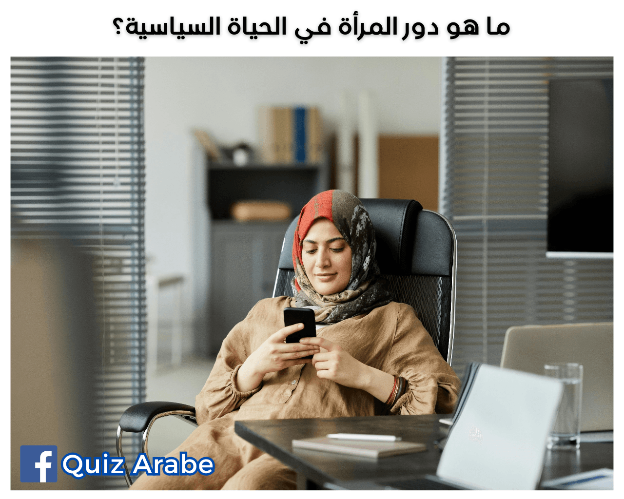 ما هو دور المرأة في الحياة السياسية