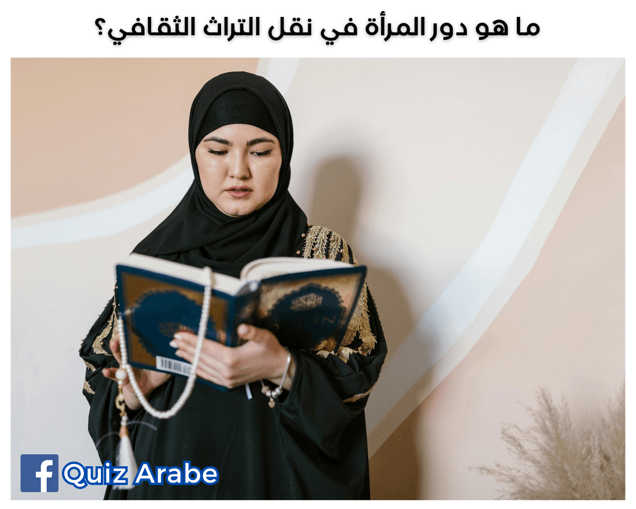 ما هو دور المرأة في نقل التراث الثقافي