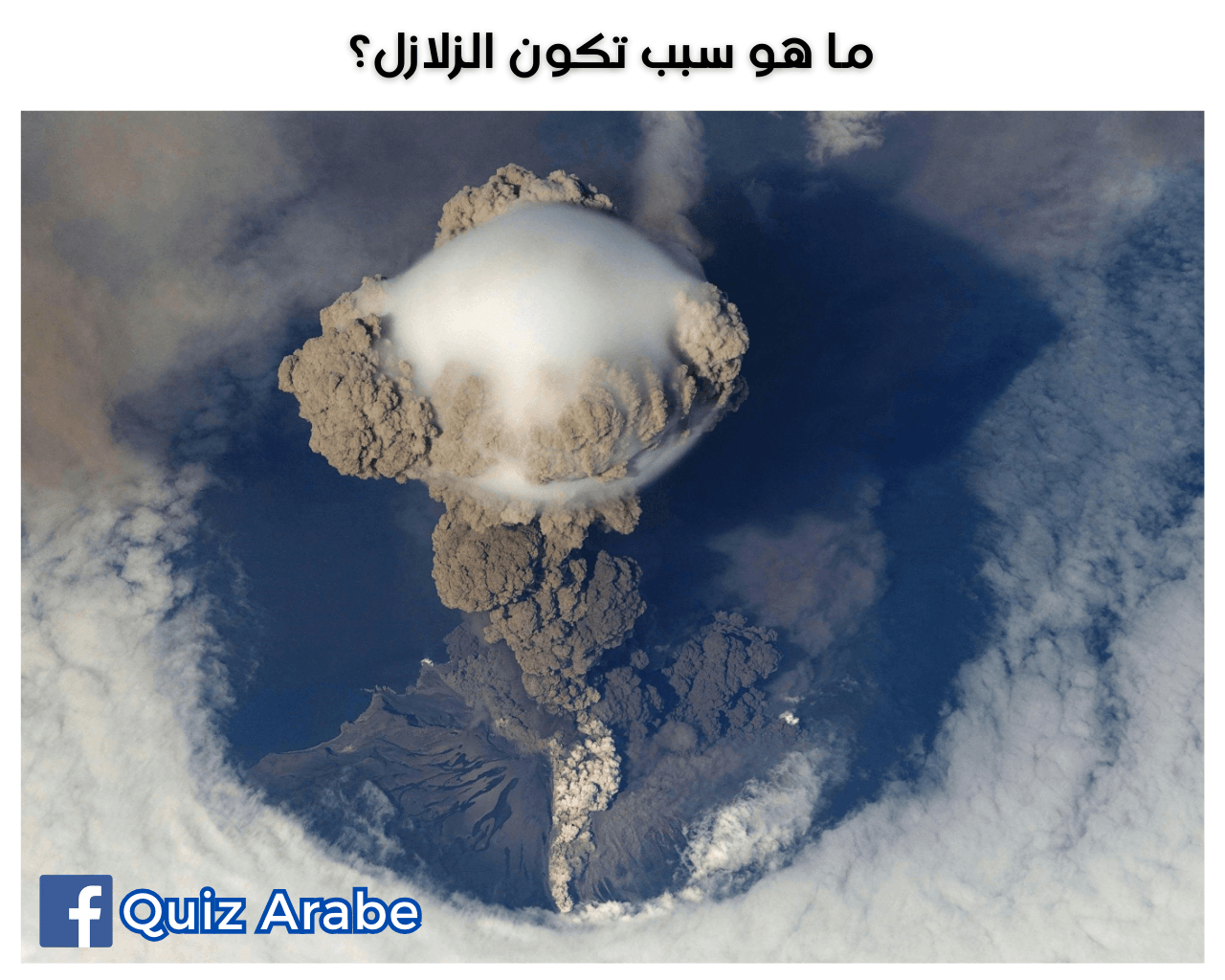 ما هو سبب تكون الزلازل