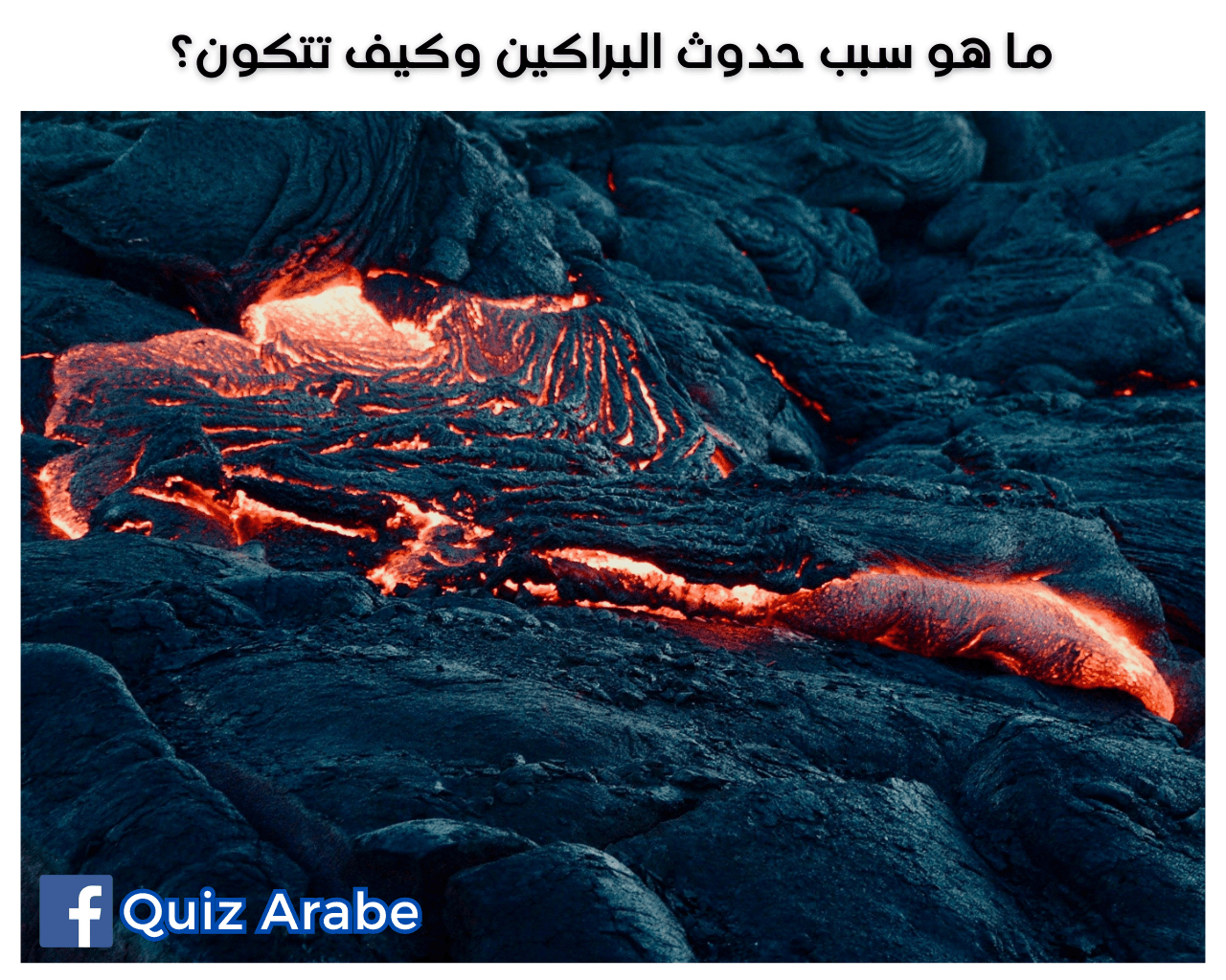 ما هو سبب حدوث البراكين وكيف تتكون