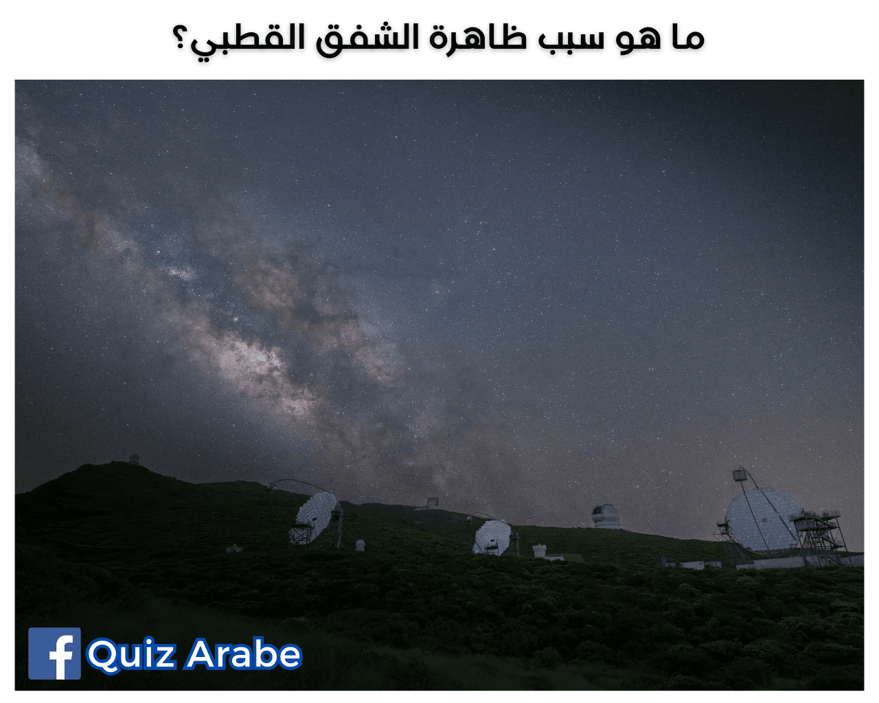 ما هو سبب ظاهرة الشفق القطبي