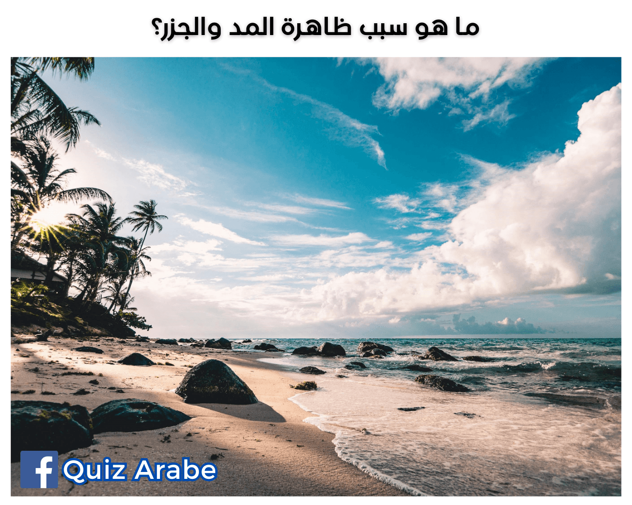 ما هو سبب ظاهرة المد والجزر