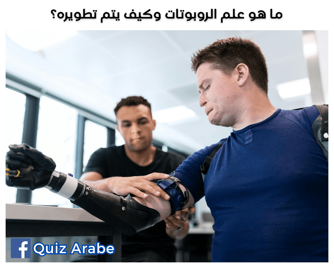 ما هو علم الروبوتات وكيف يتم تطويره