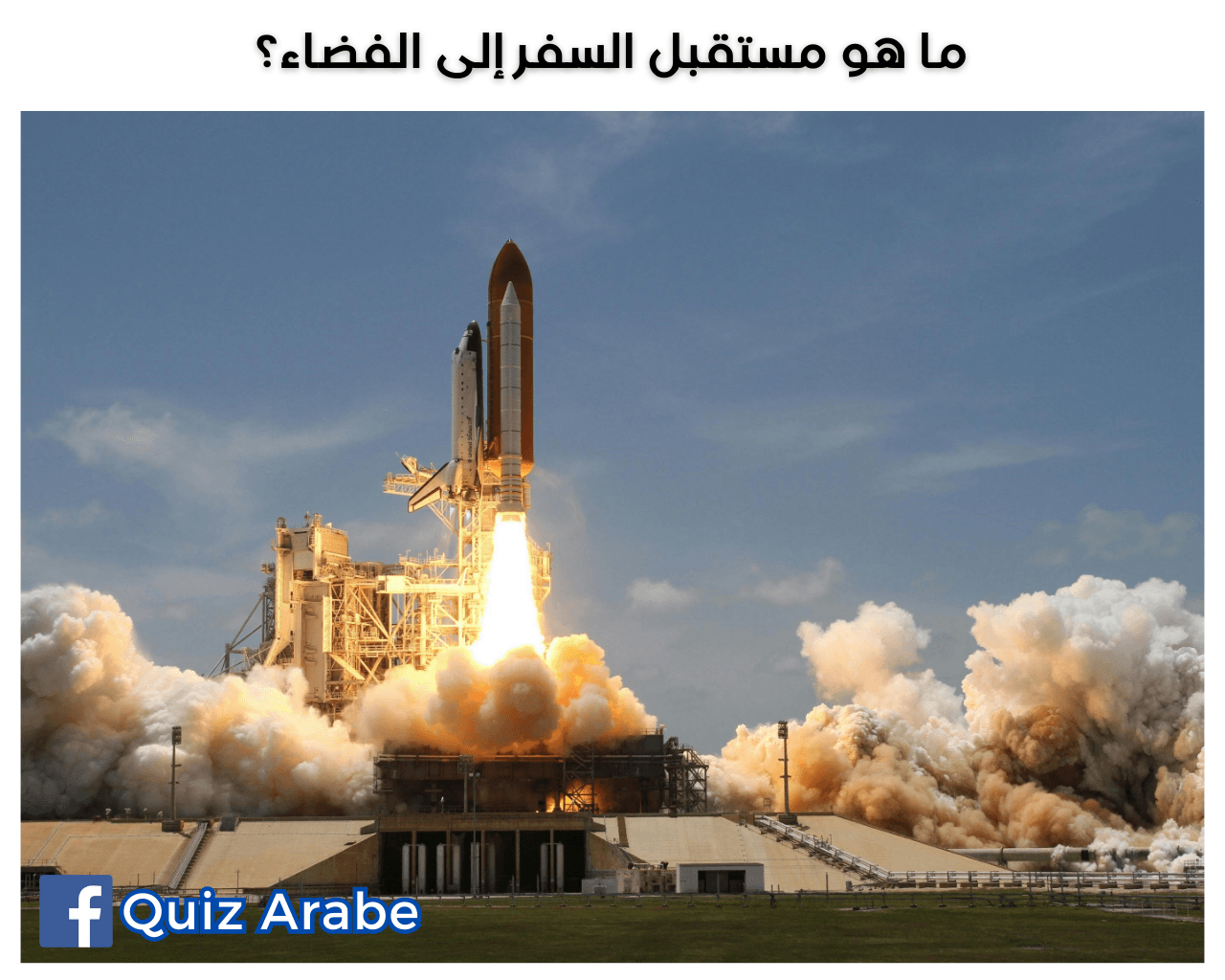 ما هو مستقبل السفر إلى الفضاء