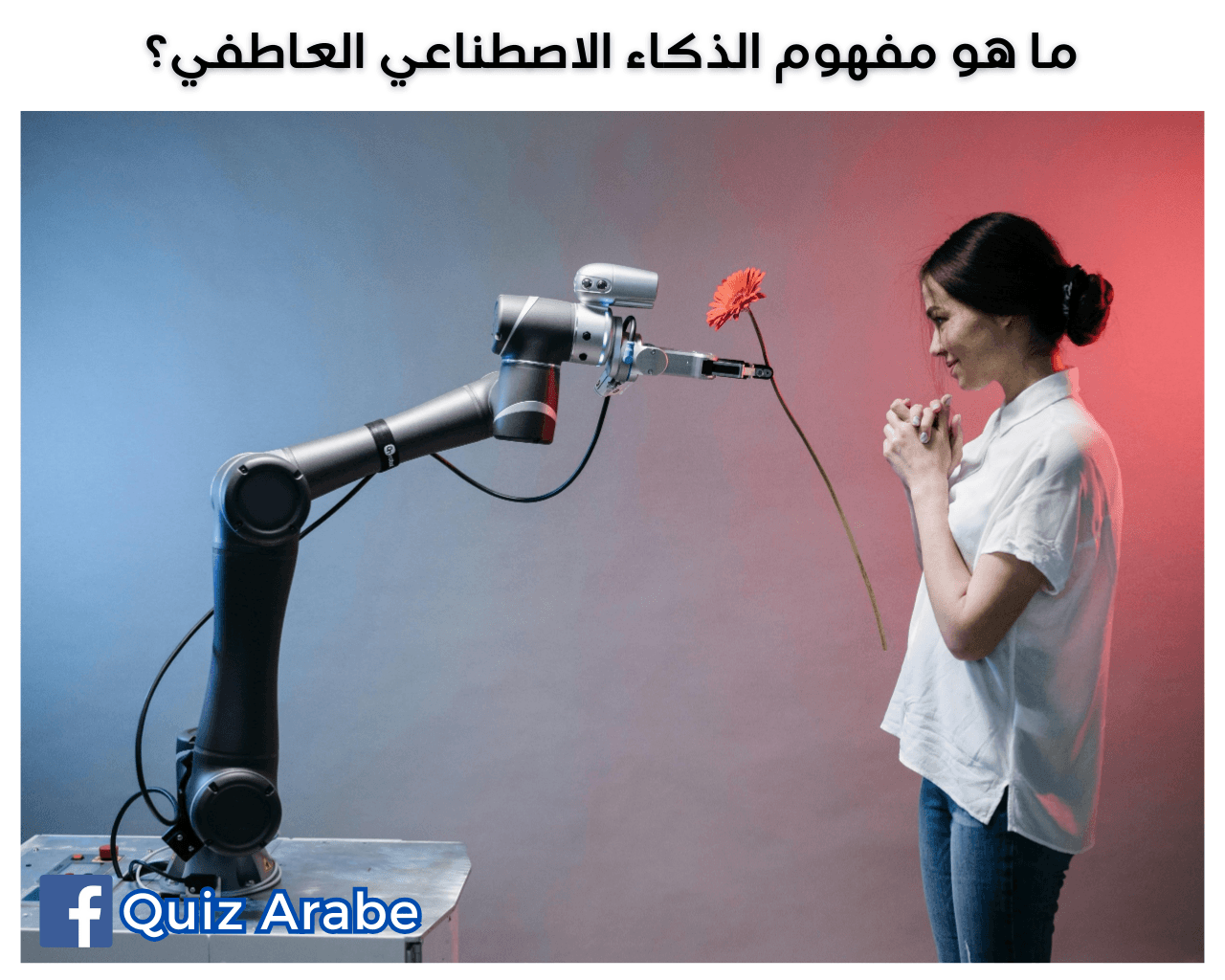 ما هو مفهوم الذكاء الاصطناعي العاطفي؟