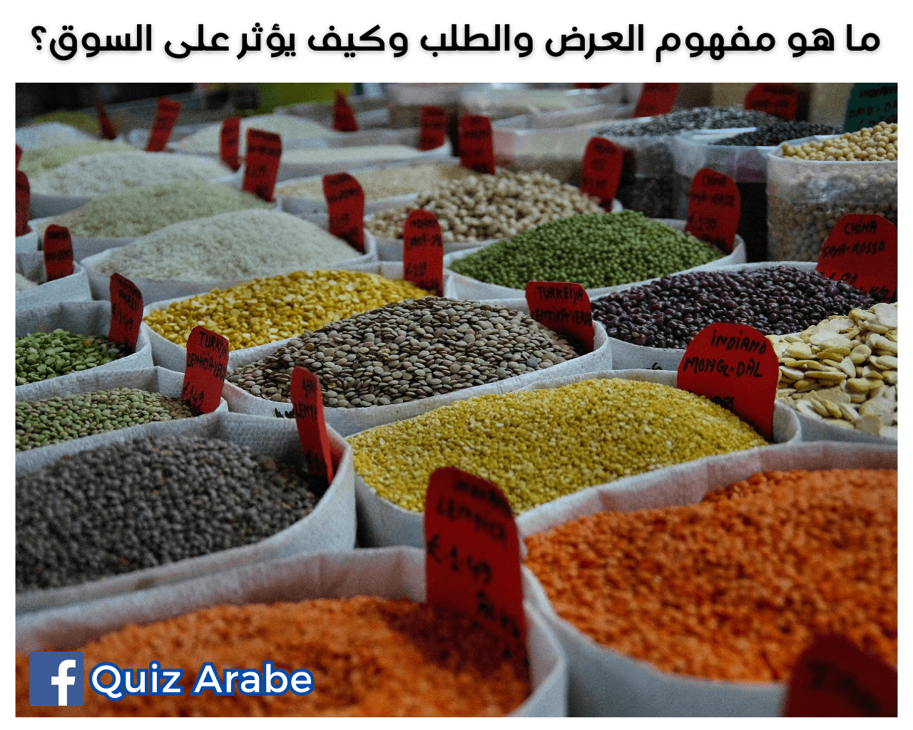 ما هو مفهوم العرض والطلب وكيف يؤثر على السوق؟