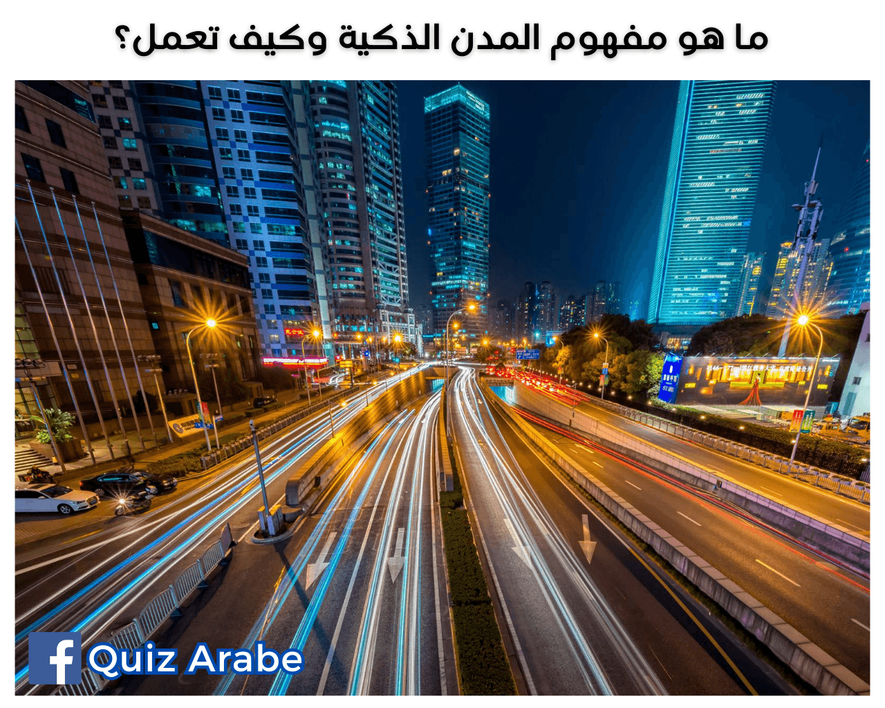 ما هو مفهوم المدن الذكية وكيف تعمل