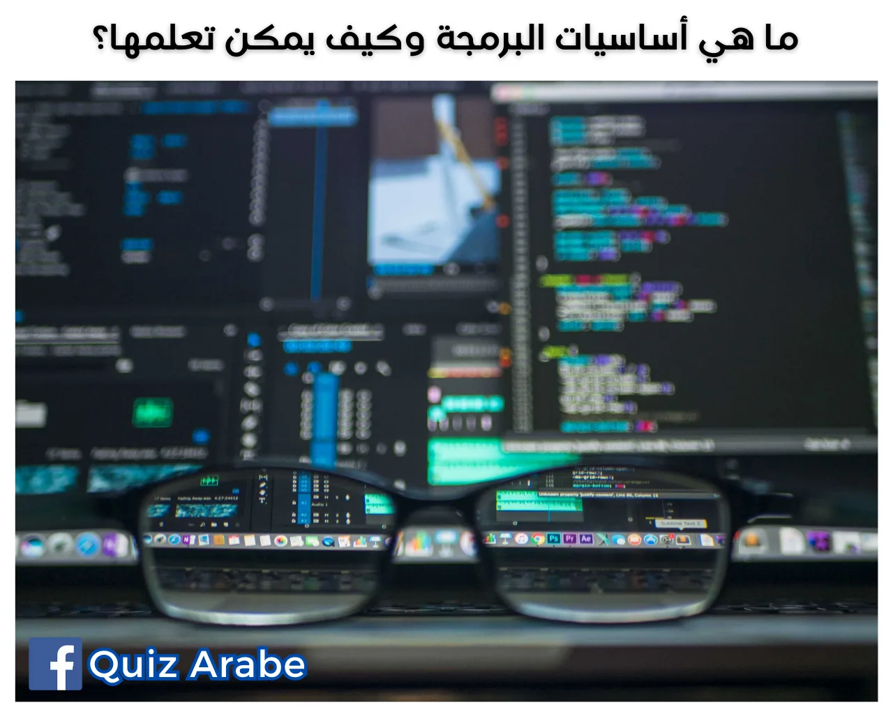 ما هي أساسيات البرمجة وكيف يمكن تعلمها