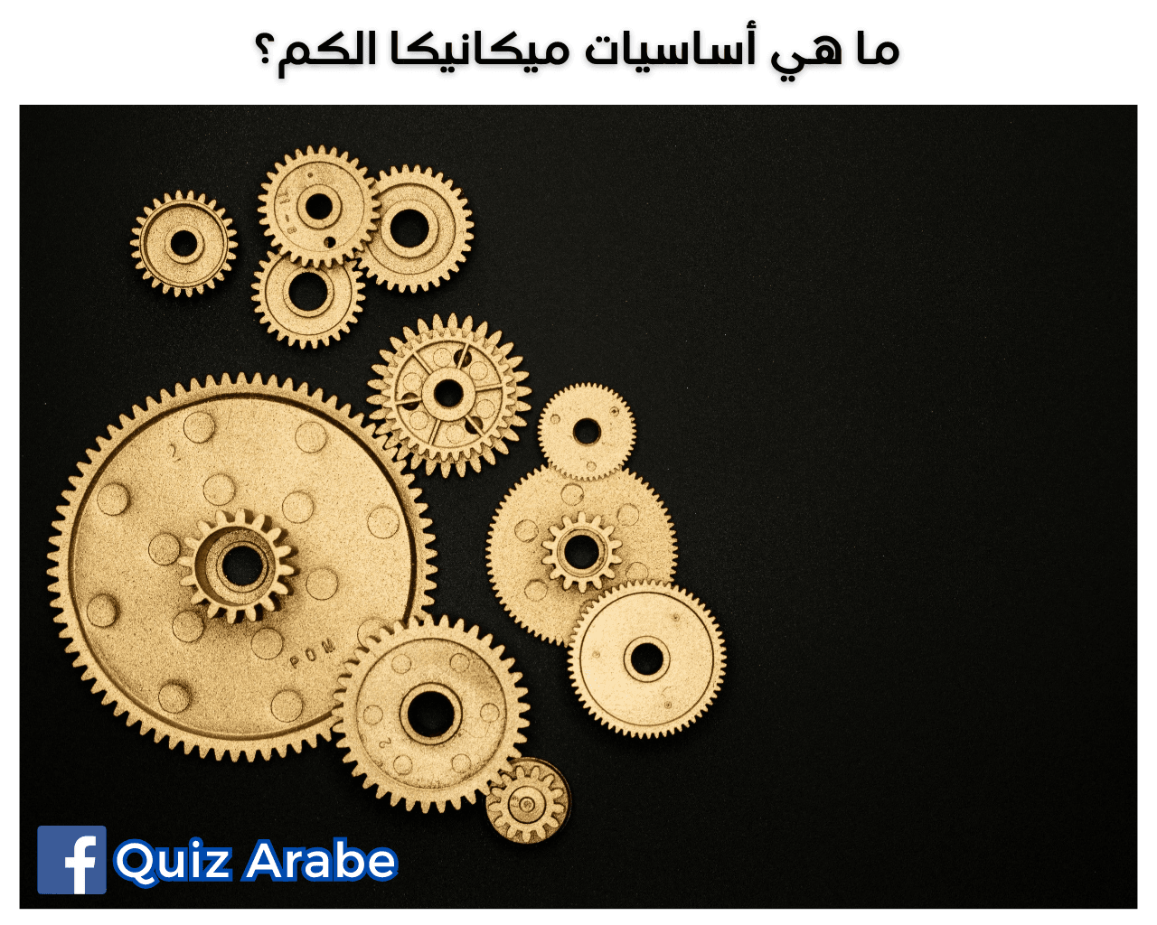 ما هي أساسيات ميكانيكا الكم