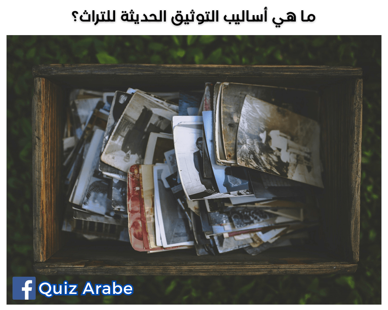 ما هي أساليب التوثيق الحديثة للتراث