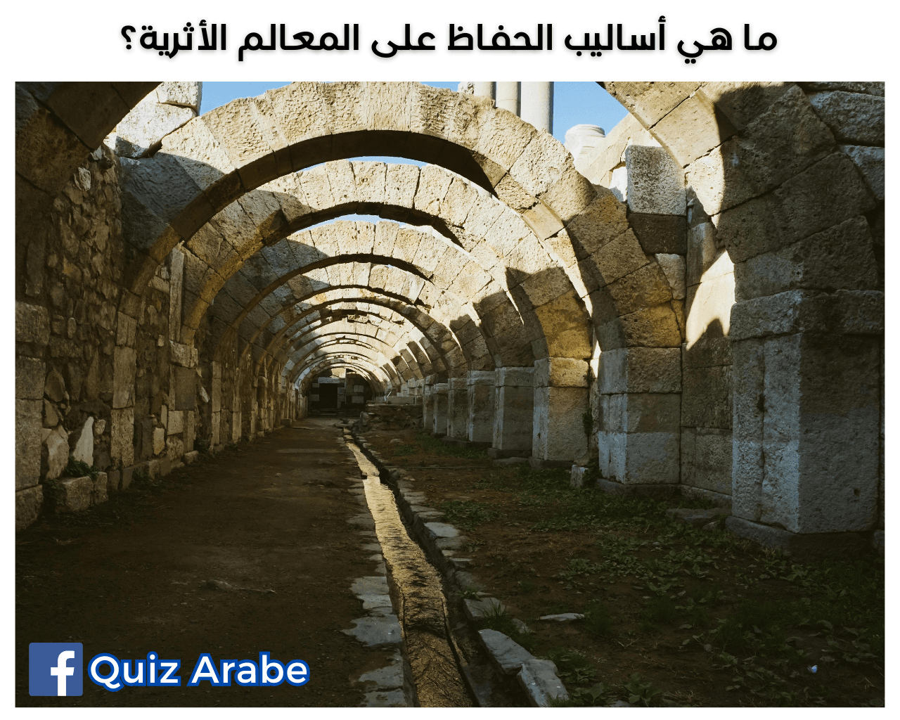 ما هي أساليب الحفاظ على المعالم الأثرية