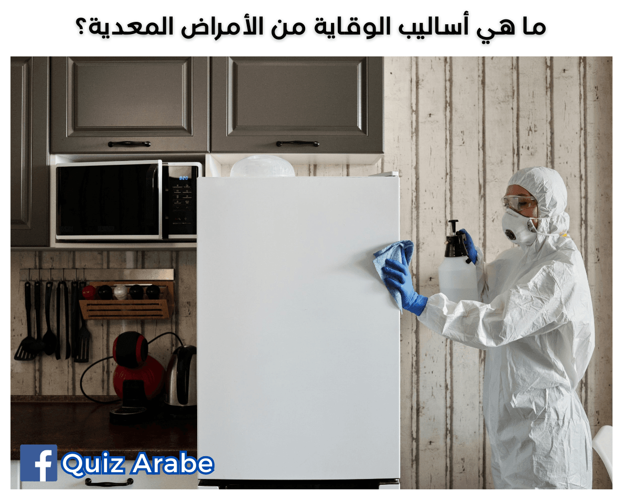 ما هي أساليب الوقاية من الأمراض المعدية