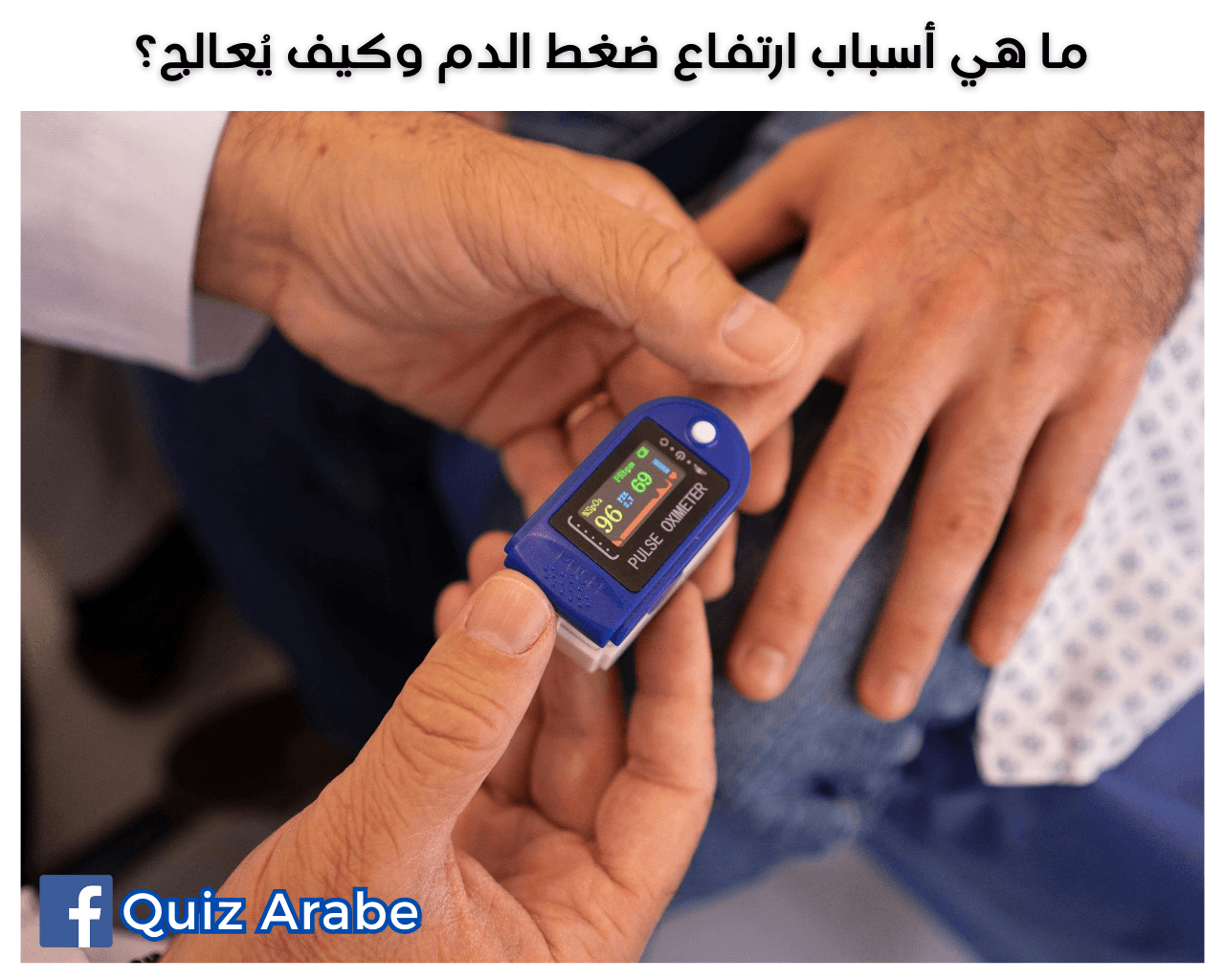 ما هي أسباب ارتفاع ضغط الدم وكيف يُعالج؟