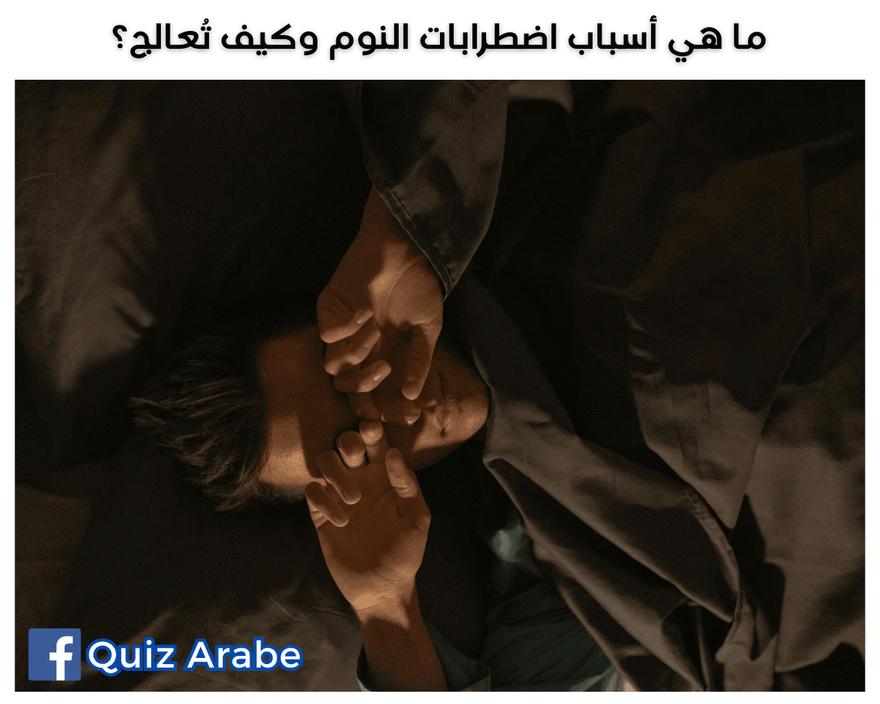 ما هي أسباب اضطرابات النوم وكيف تُعالج